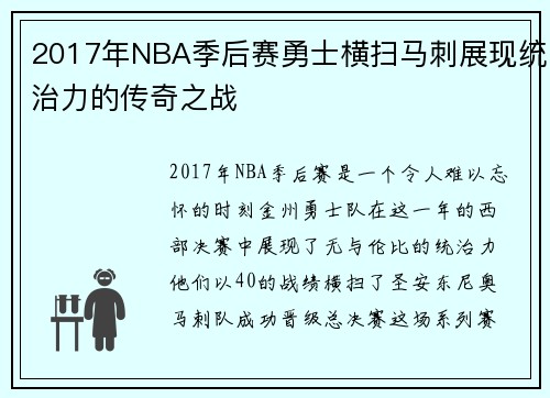 2017年NBA季后赛勇士横扫马刺展现统治力的传奇之战