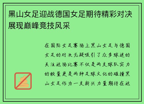黑山女足迎战德国女足期待精彩对决展现巅峰竞技风采
