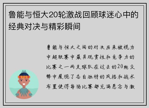鲁能与恒大20轮激战回顾球迷心中的经典对决与精彩瞬间