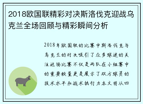 2018欧国联精彩对决斯洛伐克迎战乌克兰全场回顾与精彩瞬间分析