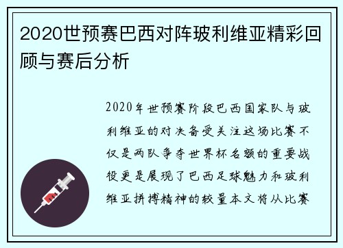 2020世预赛巴西对阵玻利维亚精彩回顾与赛后分析