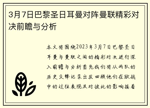 3月7日巴黎圣日耳曼对阵曼联精彩对决前瞻与分析
