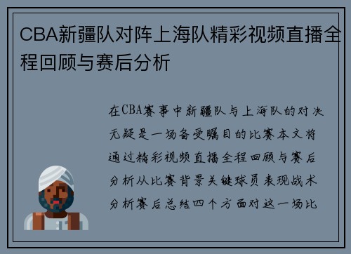 CBA新疆队对阵上海队精彩视频直播全程回顾与赛后分析