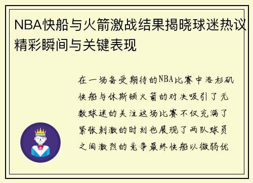 NBA快船与火箭激战结果揭晓球迷热议精彩瞬间与关键表现