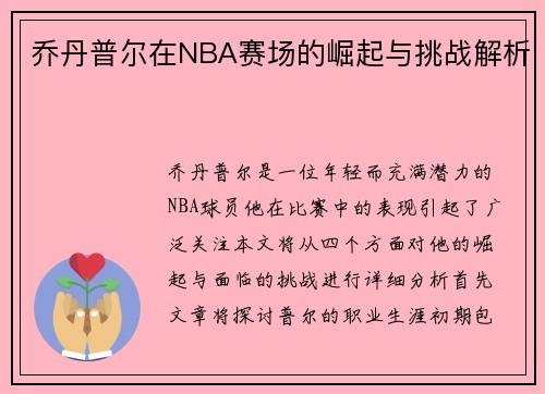 乔丹普尔在NBA赛场的崛起与挑战解析
