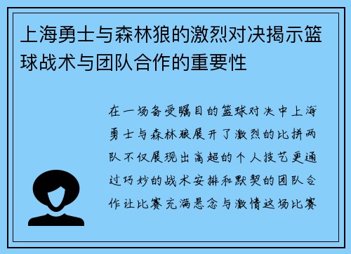 上海勇士与森林狼的激烈对决揭示篮球战术与团队合作的重要性