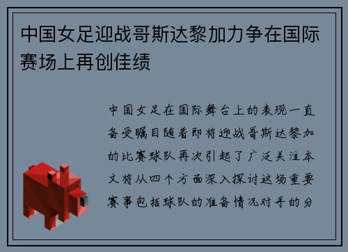 中国女足迎战哥斯达黎加力争在国际赛场上再创佳绩