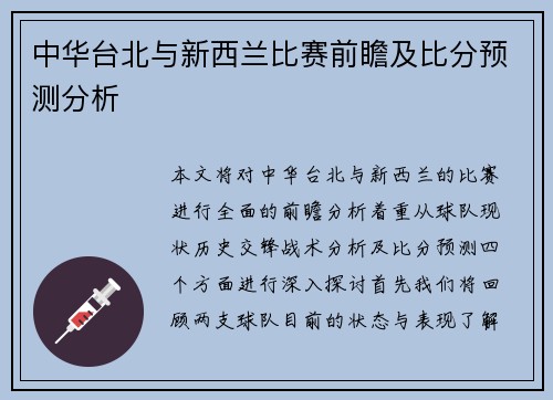 中华台北与新西兰比赛前瞻及比分预测分析