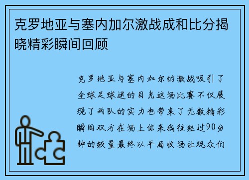 克罗地亚与塞内加尔激战成和比分揭晓精彩瞬间回顾