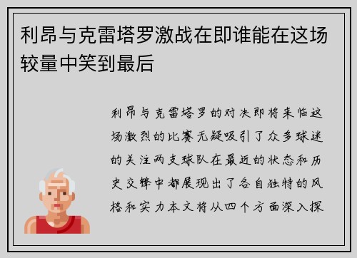 利昂与克雷塔罗激战在即谁能在这场较量中笑到最后