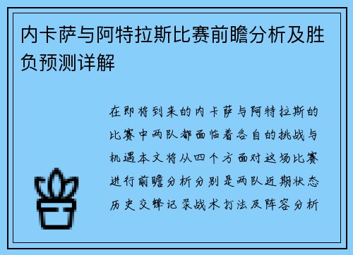 内卡萨与阿特拉斯比赛前瞻分析及胜负预测详解