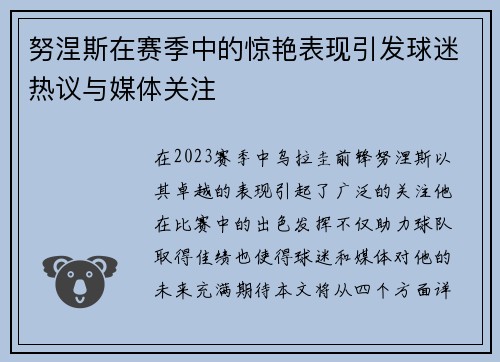 努涅斯在赛季中的惊艳表现引发球迷热议与媒体关注