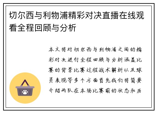 切尔西与利物浦精彩对决直播在线观看全程回顾与分析