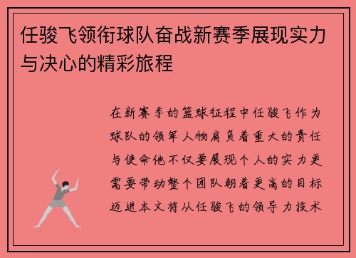 任骏飞领衔球队奋战新赛季展现实力与决心的精彩旅程