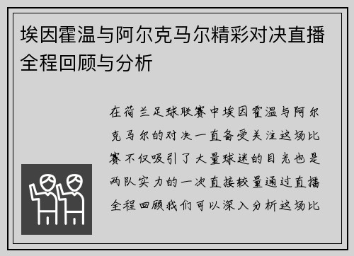 埃因霍温与阿尔克马尔精彩对决直播全程回顾与分析