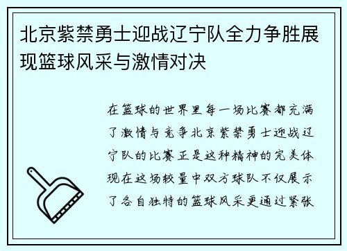 北京紫禁勇士迎战辽宁队全力争胜展现篮球风采与激情对决