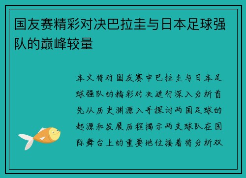 国友赛精彩对决巴拉圭与日本足球强队的巅峰较量