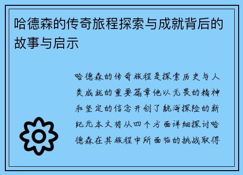 哈德森的传奇旅程探索与成就背后的故事与启示