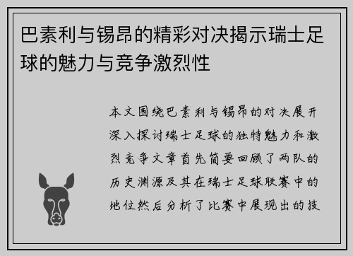 巴素利与锡昂的精彩对决揭示瑞士足球的魅力与竞争激烈性