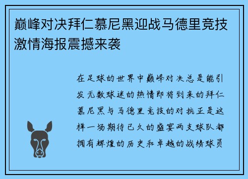 巅峰对决拜仁慕尼黑迎战马德里竞技激情海报震撼来袭