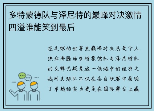多特蒙德队与泽尼特的巅峰对决激情四溢谁能笑到最后