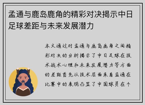孟通与鹿岛鹿角的精彩对决揭示中日足球差距与未来发展潜力