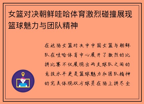 女篮对决朝鲜哇哈体育激烈碰撞展现篮球魅力与团队精神