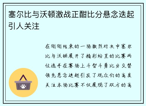 塞尔比与沃顿激战正酣比分悬念迭起引人关注