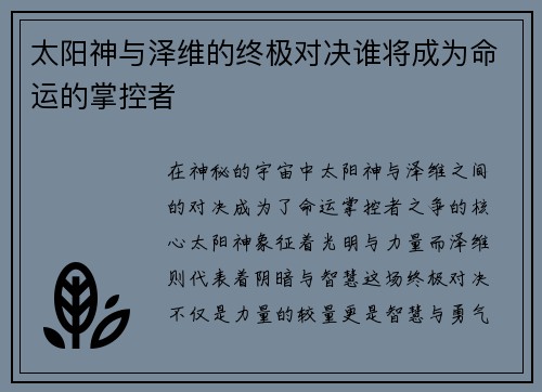 太阳神与泽维的终极对决谁将成为命运的掌控者
