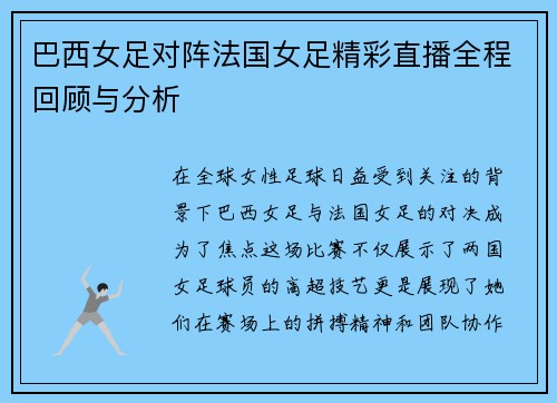 巴西女足对阵法国女足精彩直播全程回顾与分析