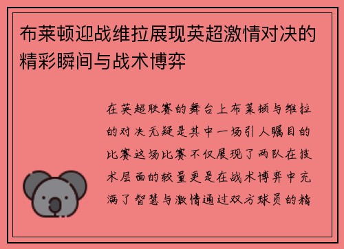 布莱顿迎战维拉展现英超激情对决的精彩瞬间与战术博弈