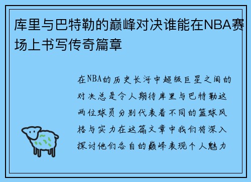 库里与巴特勒的巅峰对决谁能在NBA赛场上书写传奇篇章