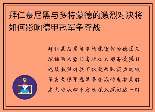 拜仁慕尼黑与多特蒙德的激烈对决将如何影响德甲冠军争夺战