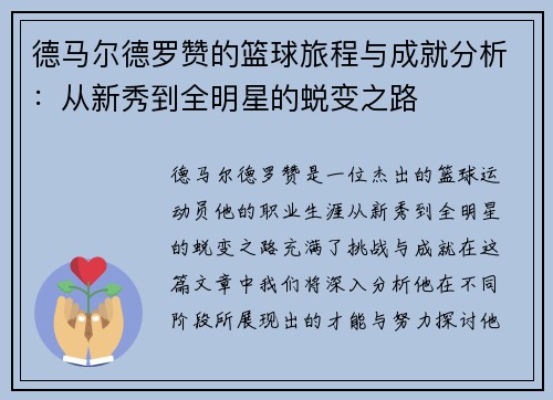 德马尔德罗赞的篮球旅程与成就分析：从新秀到全明星的蜕变之路