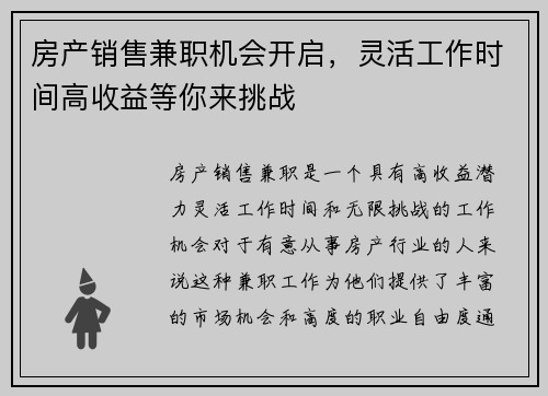 房产销售兼职机会开启，灵活工作时间高收益等你来挑战