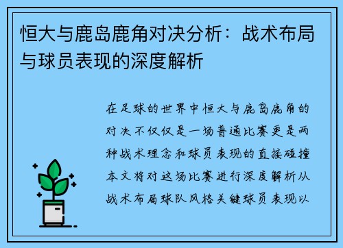 恒大与鹿岛鹿角对决分析：战术布局与球员表现的深度解析