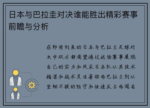 日本与巴拉圭对决谁能胜出精彩赛事前瞻与分析