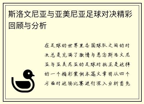 斯洛文尼亚与亚美尼亚足球对决精彩回顾与分析