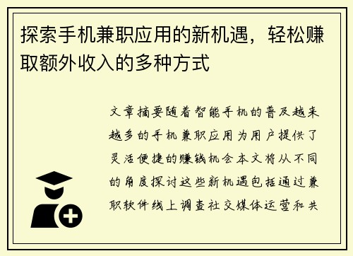探索手机兼职应用的新机遇，轻松赚取额外收入的多种方式