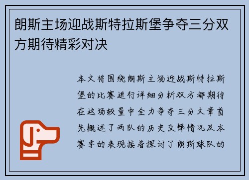 朗斯主场迎战斯特拉斯堡争夺三分双方期待精彩对决