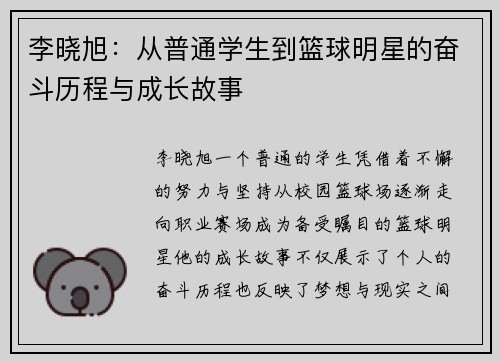 李晓旭：从普通学生到篮球明星的奋斗历程与成长故事