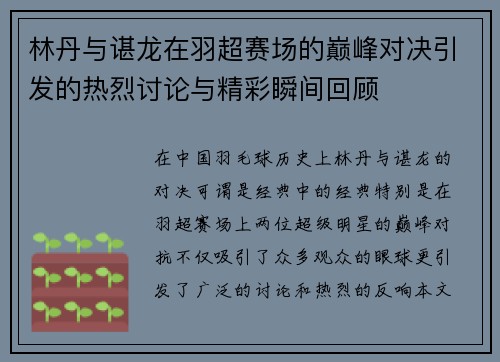 林丹与谌龙在羽超赛场的巅峰对决引发的热烈讨论与精彩瞬间回顾