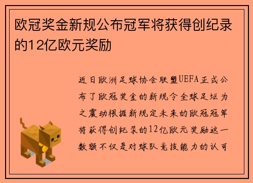 欧冠奖金新规公布冠军将获得创纪录的12亿欧元奖励