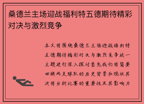 桑德兰主场迎战福利特五德期待精彩对决与激烈竞争