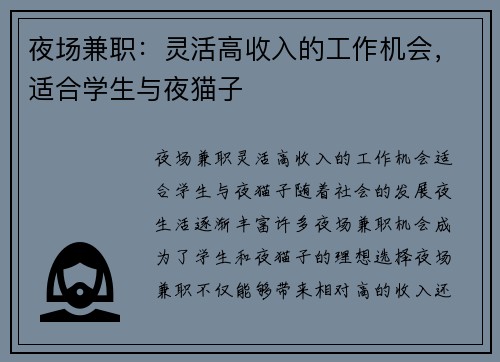 夜场兼职：灵活高收入的工作机会，适合学生与夜猫子