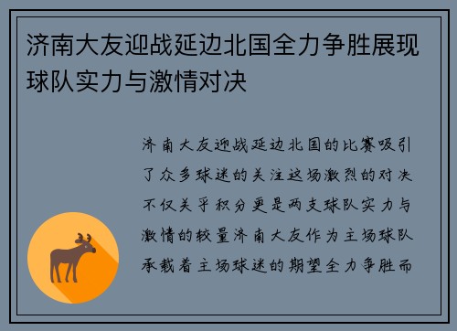 济南大友迎战延边北国全力争胜展现球队实力与激情对决
