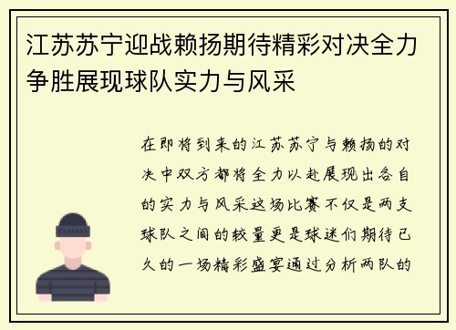 江苏苏宁迎战赖扬期待精彩对决全力争胜展现球队实力与风采