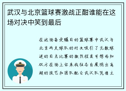 武汉与北京篮球赛激战正酣谁能在这场对决中笑到最后