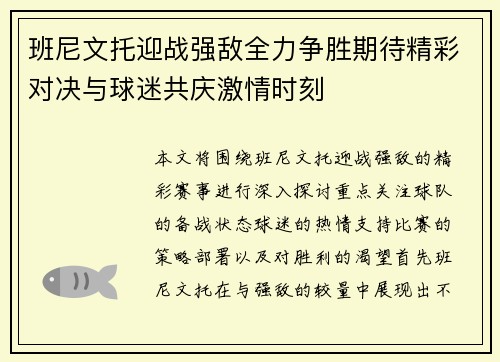 班尼文托迎战强敌全力争胜期待精彩对决与球迷共庆激情时刻