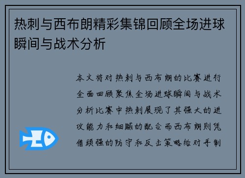 热刺与西布朗精彩集锦回顾全场进球瞬间与战术分析